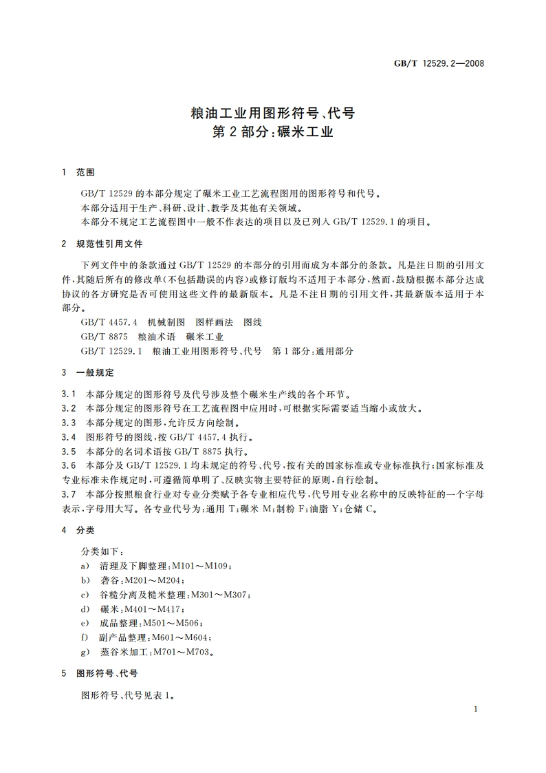 粮油工业用图形符号、代号 第2部分：碾米工业 GBT 12529.2-2008.pdf_第3页