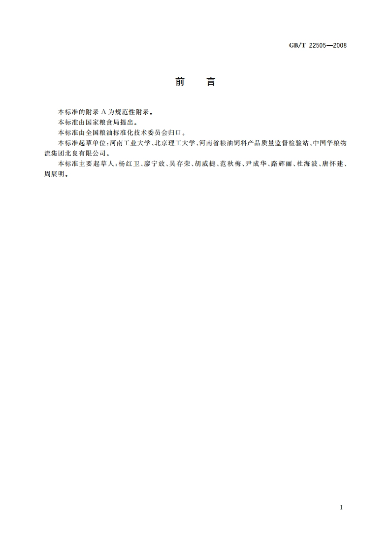 粮油检验 感官检验环境照明 GBT 22505-2008.pdf_第2页