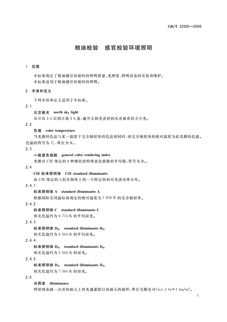 粮油检验 感官检验环境照明 GBT 22505-2008.pdf_第3页
