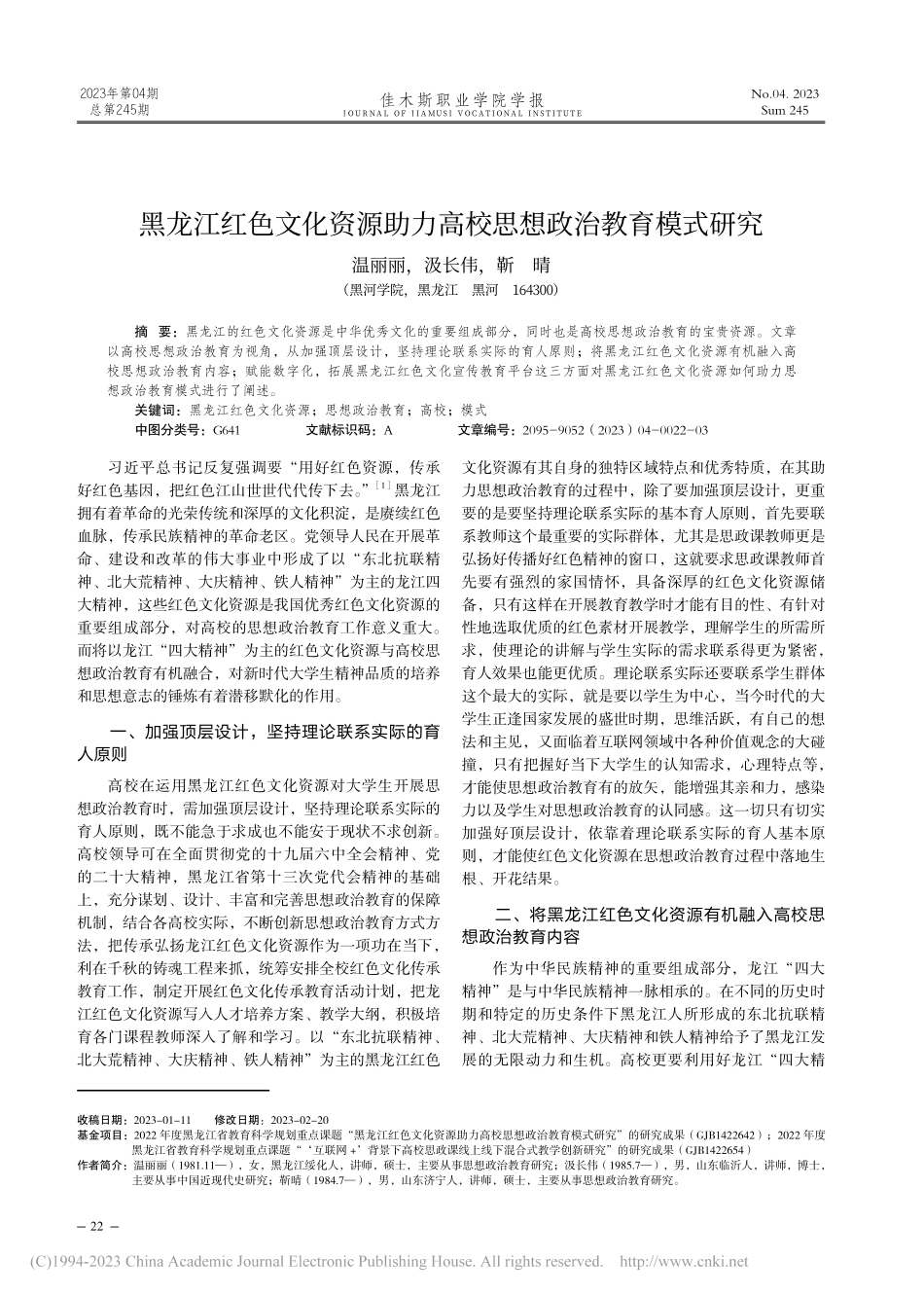 黑龙江红色文化资源助力高校思想政治教育模式研究_温丽丽.pdf_第1页