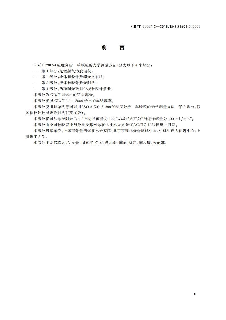 粒度分析 单颗粒的光学测量方法 第2部分：液体颗粒计数器光散射法 GBT 29024.2-2016.pdf_第3页
