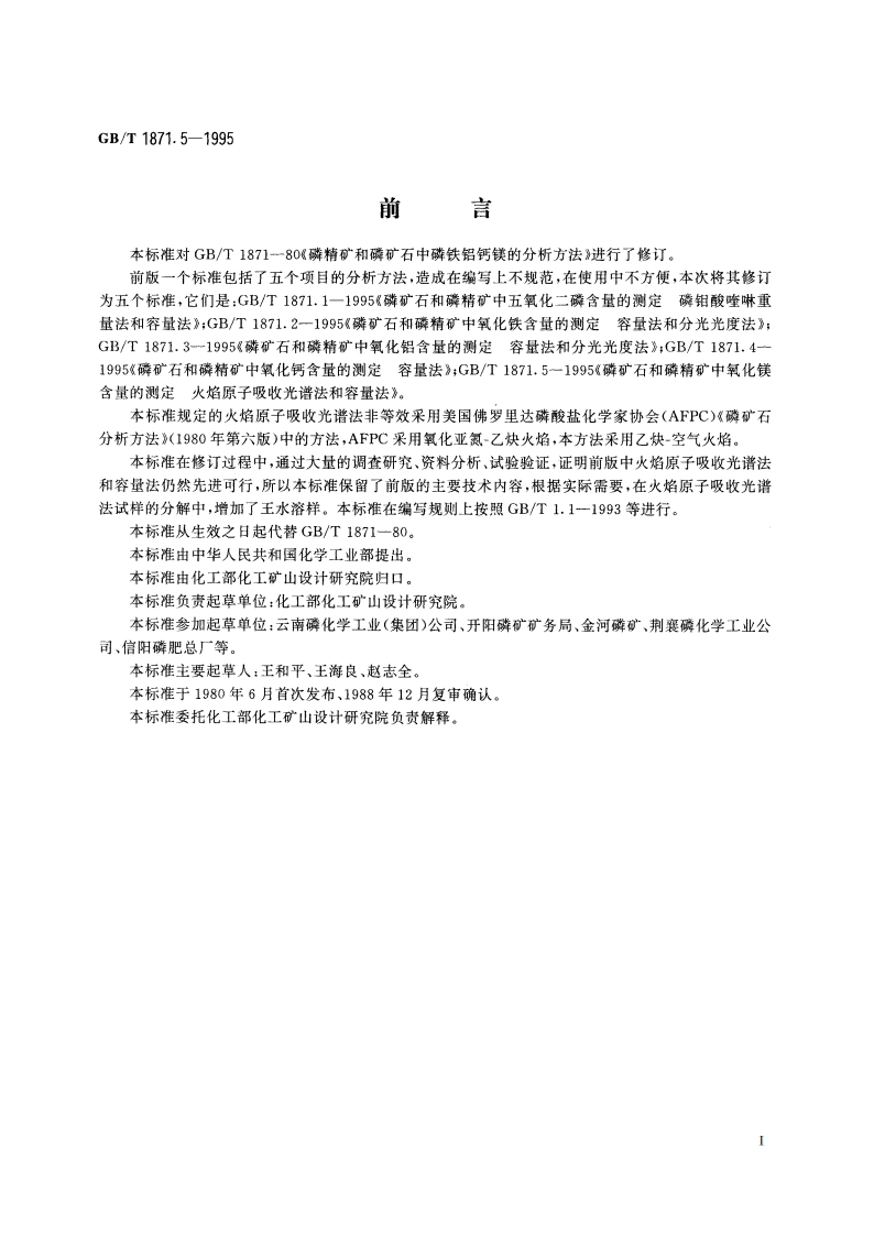 磷矿石和磷精矿中氧化镁含量的测定 火焰原子吸收光谱法和容量法 GBT 1871.5-1995.pdf_第2页