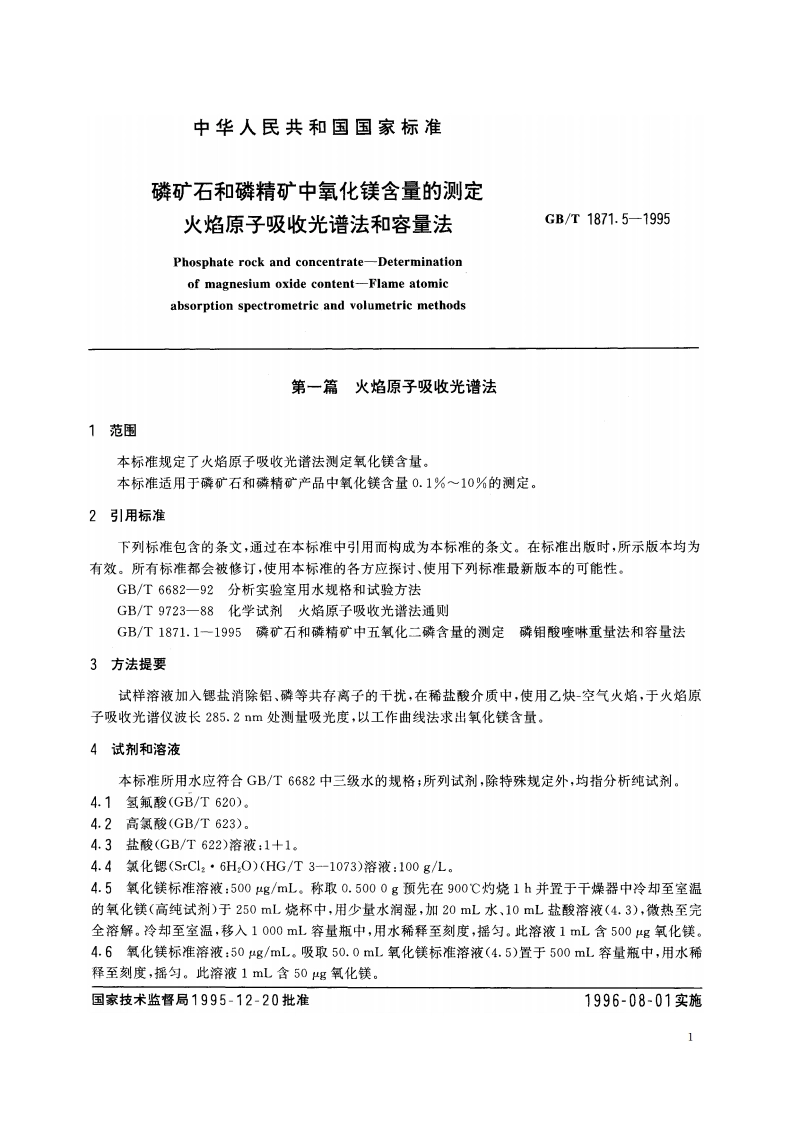 磷矿石和磷精矿中氧化镁含量的测定 火焰原子吸收光谱法和容量法 GBT 1871.5-1995.pdf_第3页