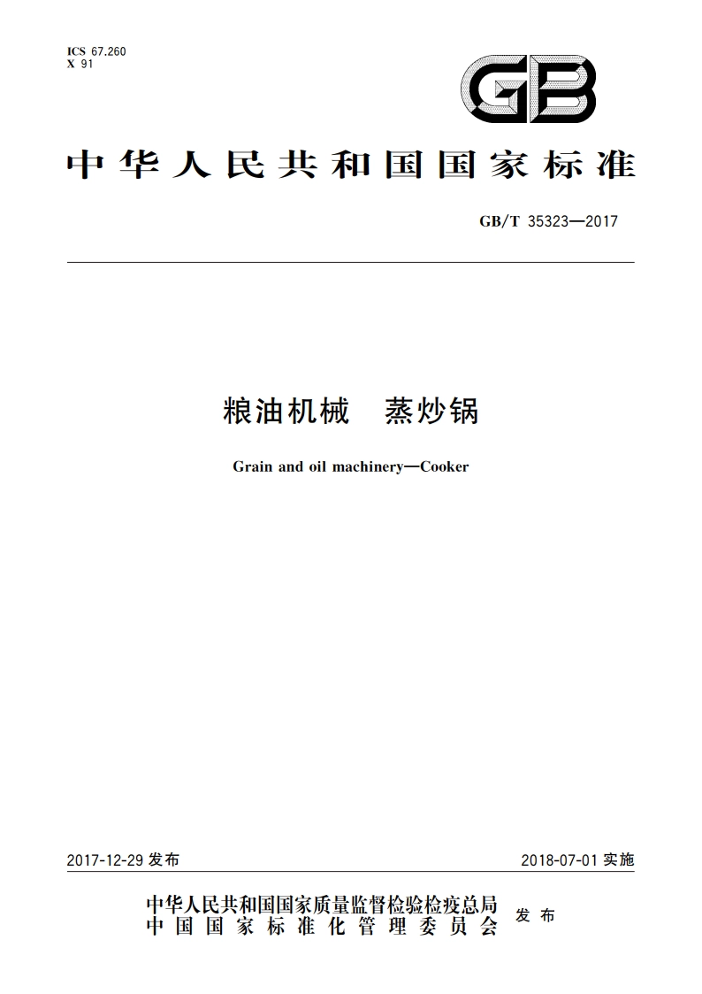 粮油机械 蒸炒锅 GBT 35323-2017.pdf_第1页