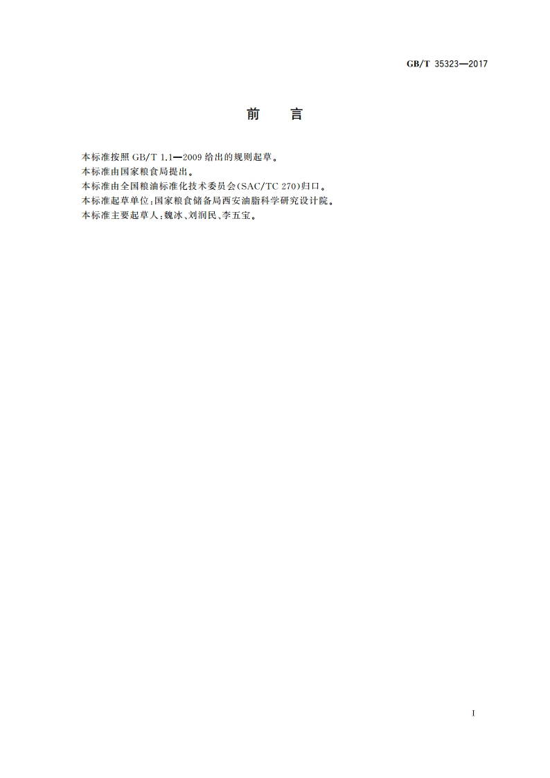 粮油机械 蒸炒锅 GBT 35323-2017.pdf_第2页