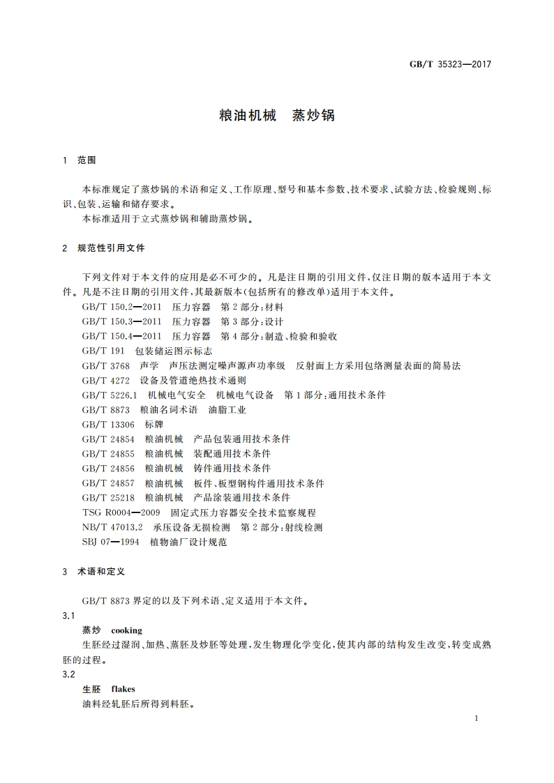 粮油机械 蒸炒锅 GBT 35323-2017.pdf_第3页