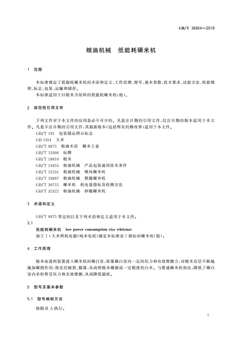 粮油机械 低能耗碾米机 GBT 36864-2018.pdf_第3页
