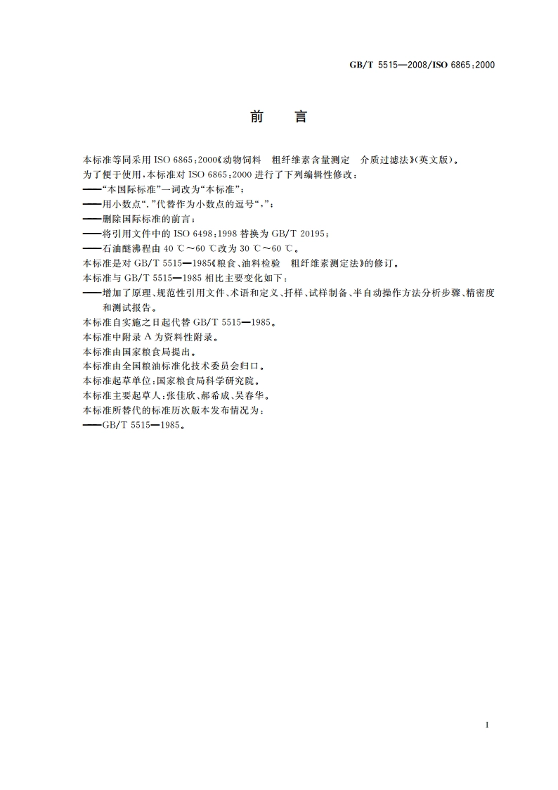 粮油检验 粮食中粗纤维素含量测定 介质过滤法 GBT 5515-2008.pdf_第2页