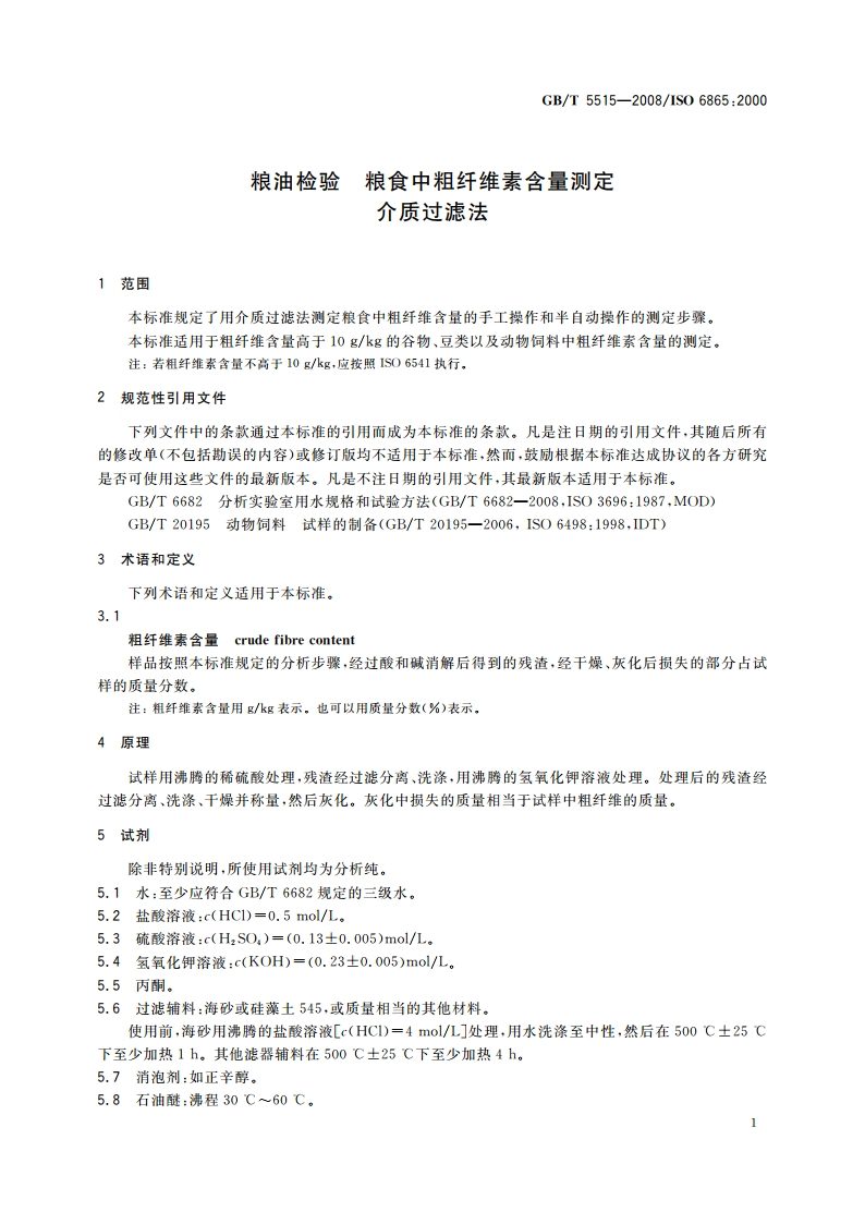 粮油检验 粮食中粗纤维素含量测定 介质过滤法 GBT 5515-2008.pdf_第3页