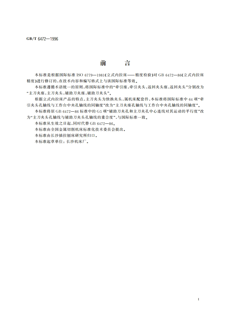 立式内拉床 精度检验 GBT 6472-1996.pdf_第3页