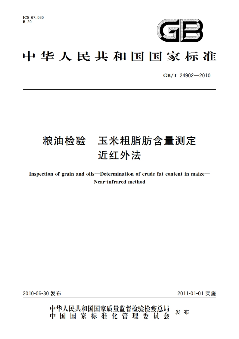 粮油检验 玉米粗脂肪含量测定 近红外法 GBT 24902-2010.pdf_第1页