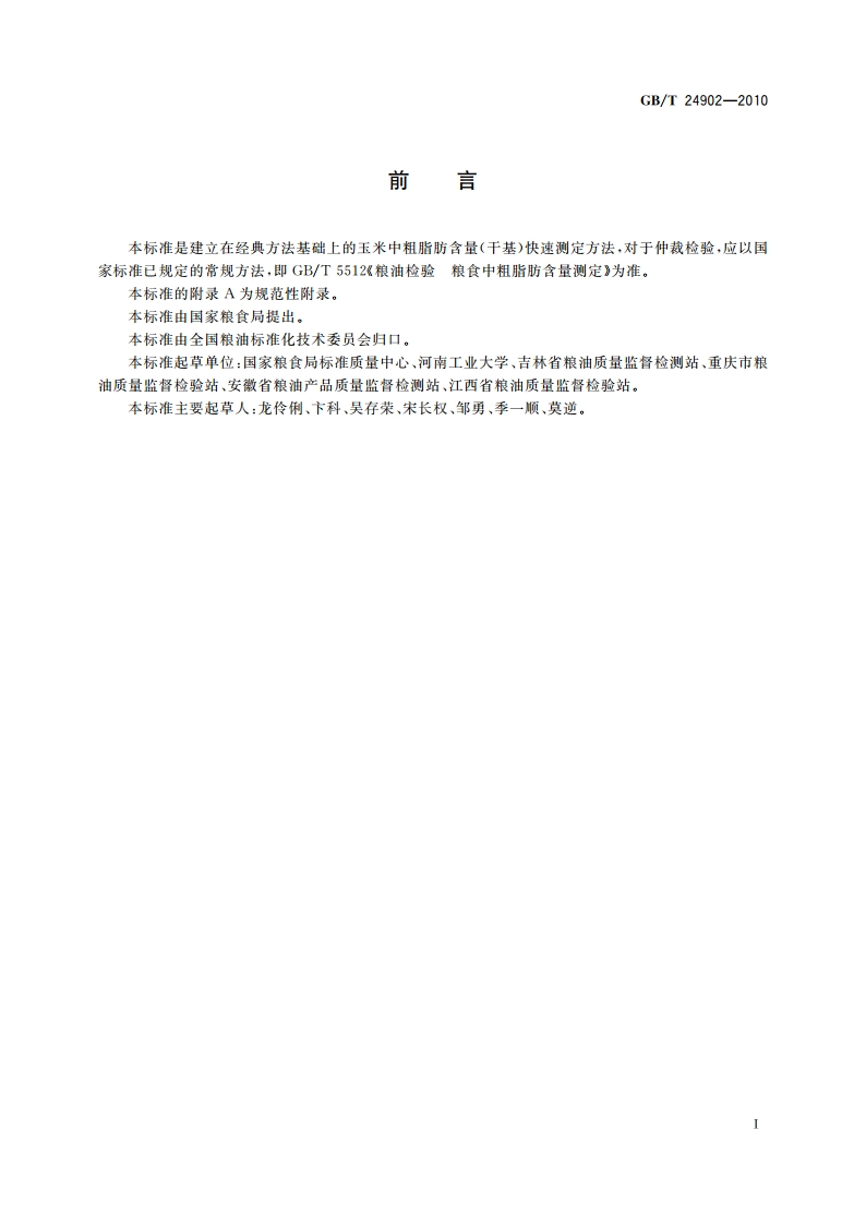 粮油检验 玉米粗脂肪含量测定 近红外法 GBT 24902-2010.pdf_第3页