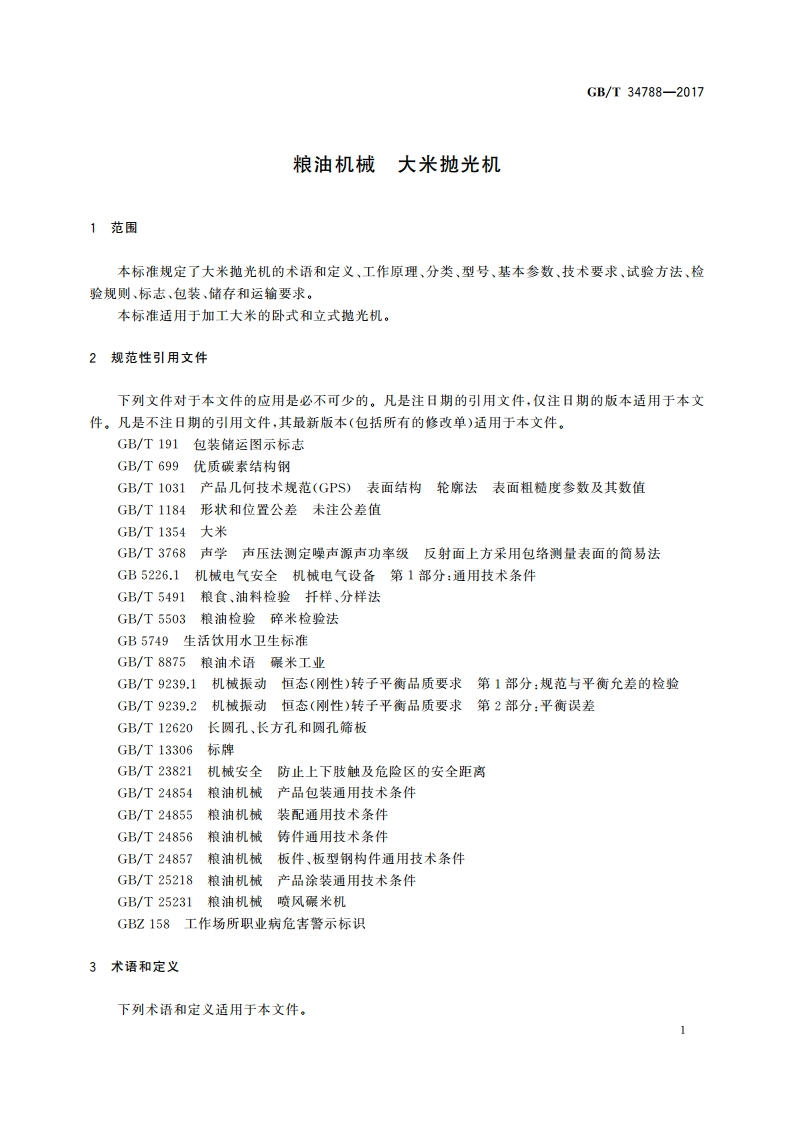 粮油机械 大米抛光机 GBT 34788-2017.pdf_第3页