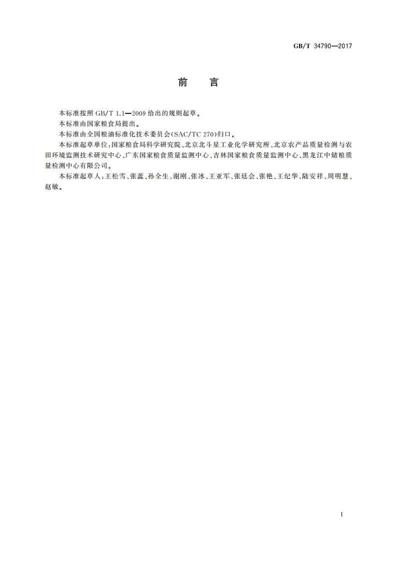 粮油检验 粮食籽粒水分活度的测定 仪器法 GBT 34790-2017.pdf_第2页
