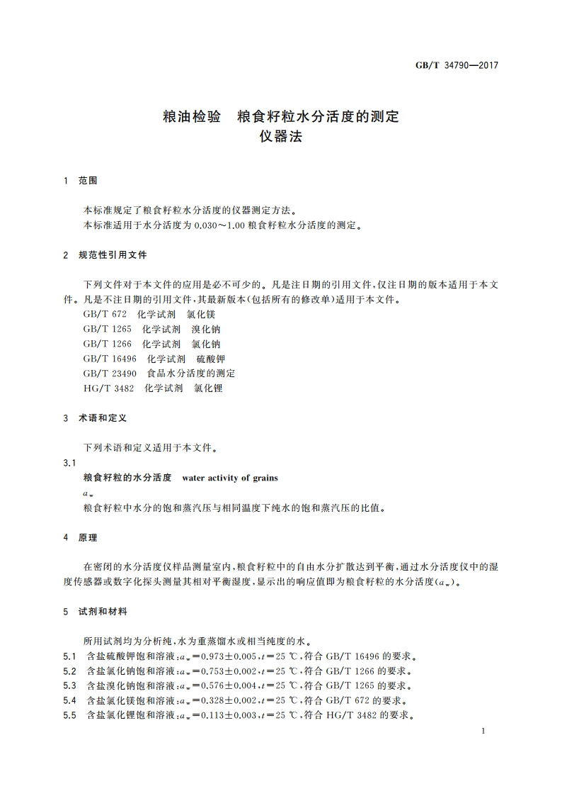 粮油检验 粮食籽粒水分活度的测定 仪器法 GBT 34790-2017.pdf_第3页