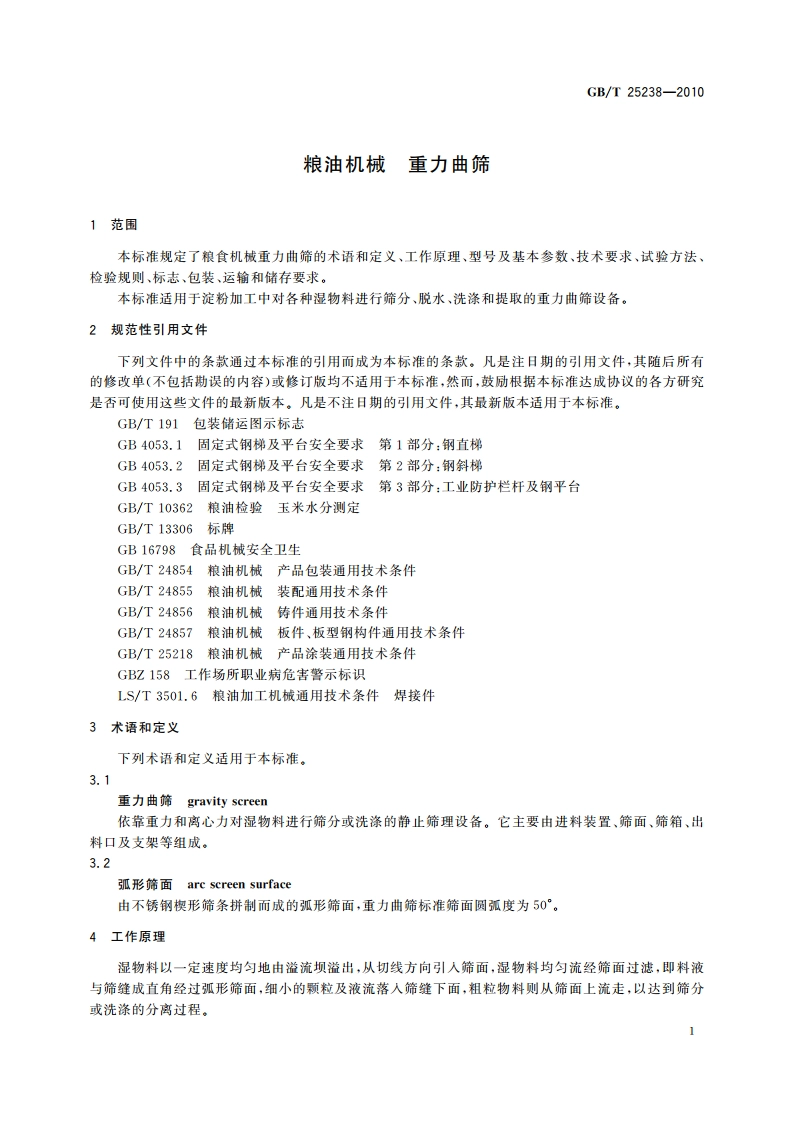 粮油机械 重力曲筛 GBT 25238-2010.pdf_第3页