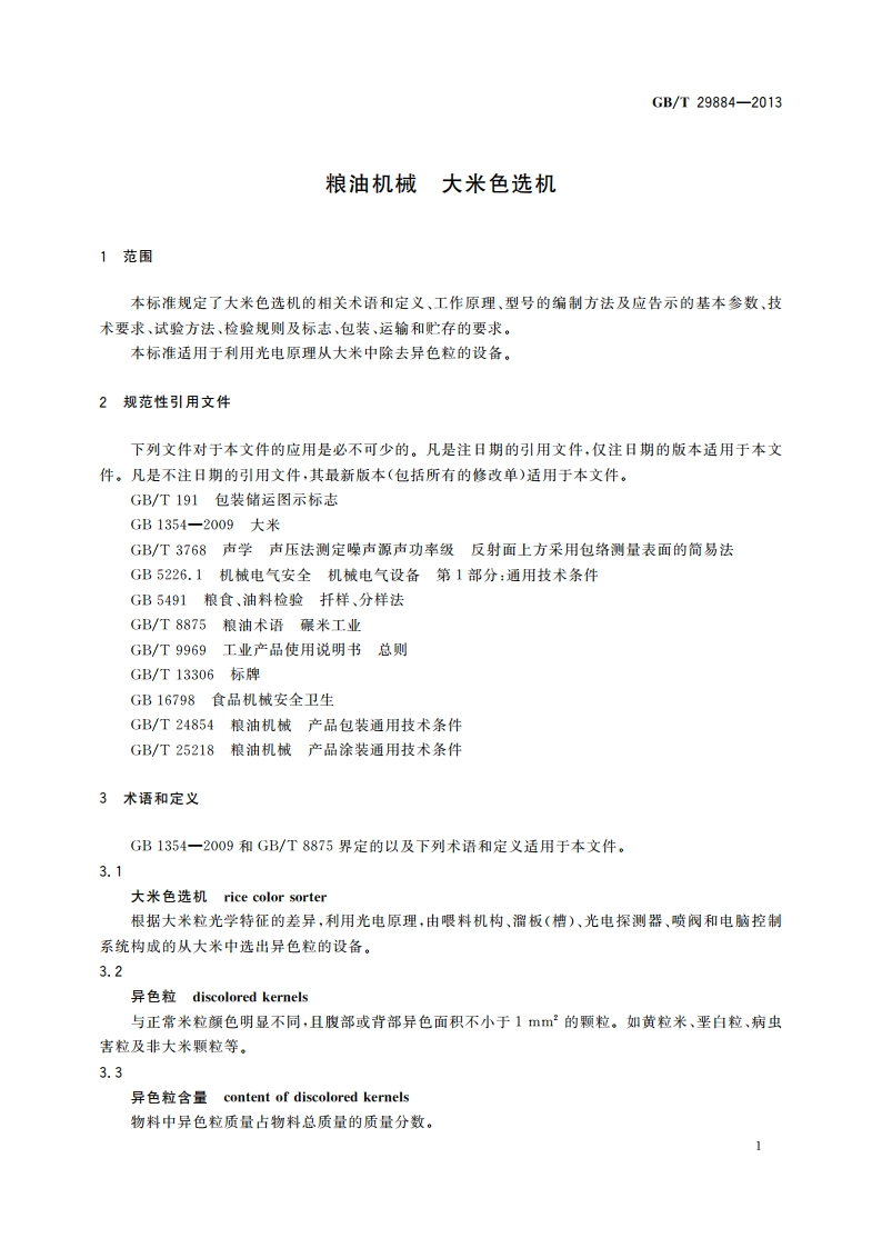 粮油机械 大米色选机 GBT 29884-2013.pdf_第3页