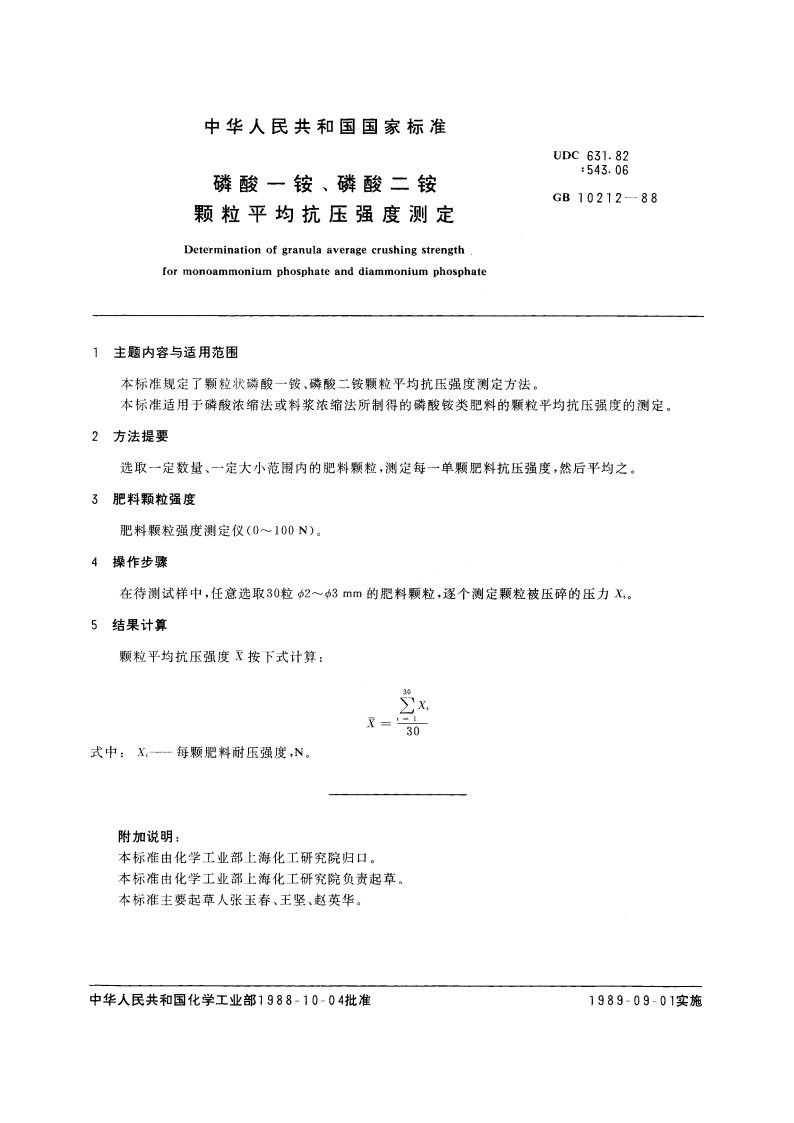 磷酸一铵、磷酸二铵颗粒平均抗压强度测定 GBT 10212-1988.pdf_第2页