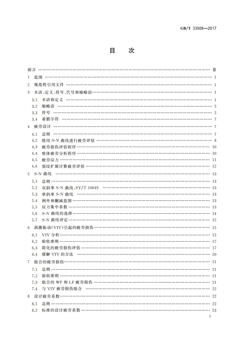 立管疲劳推荐作法 GBT 33508-2017.pdf_第2页