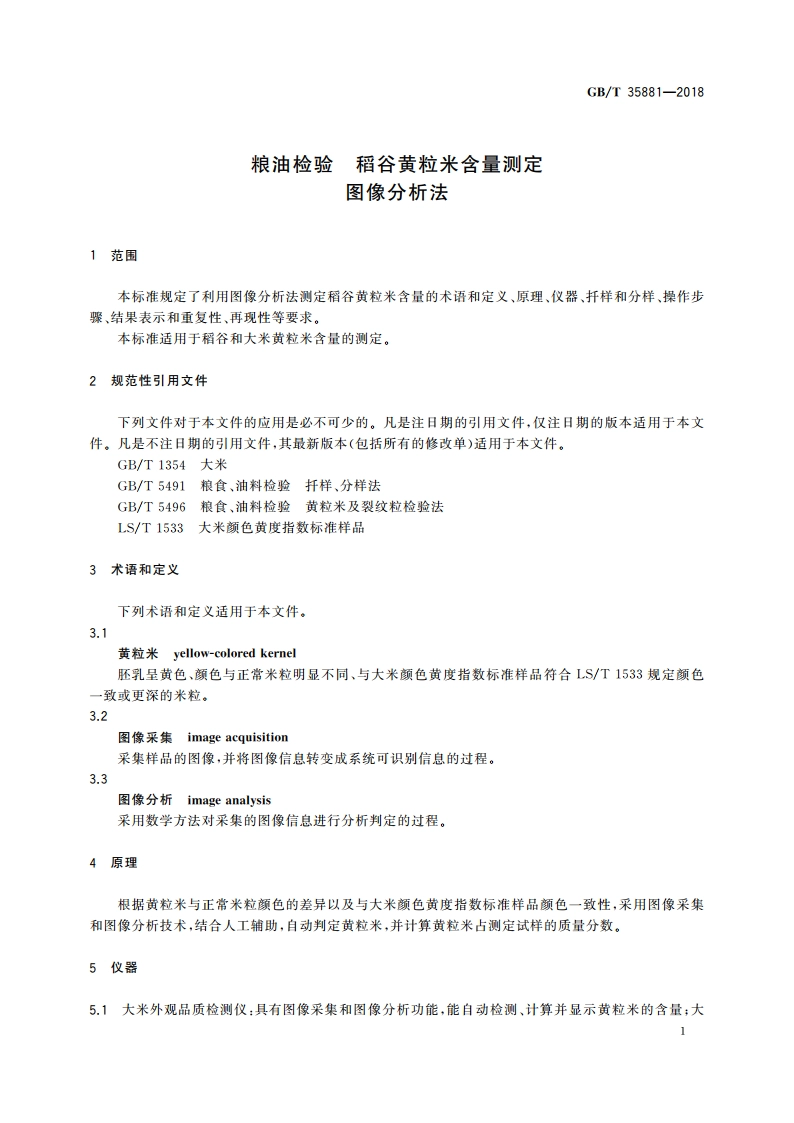 粮油检验 稻谷黄粒米含量测定 图像分析法 GBT 35881-2018.pdf_第3页