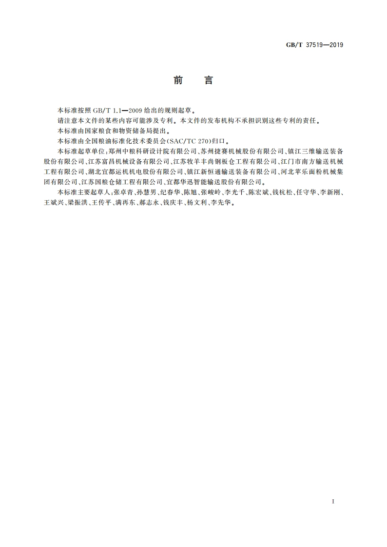 粮油机械 斗式提升机 GBT 37519-2019.pdf_第2页