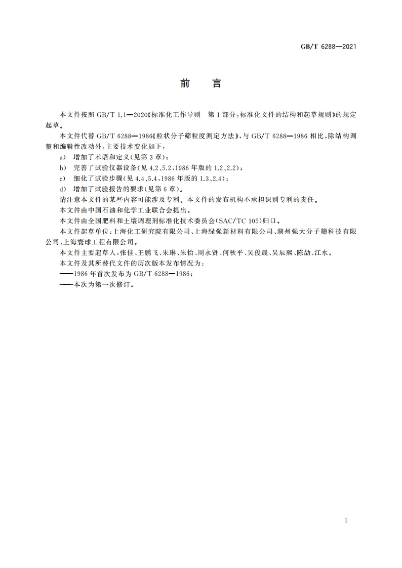 粒状分子筛粒度测定方法 GBT 6288-2021.pdf_第2页