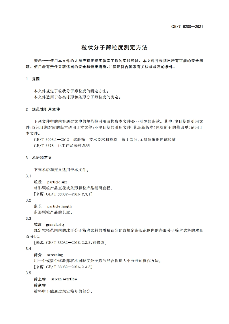 粒状分子筛粒度测定方法 GBT 6288-2021.pdf_第3页