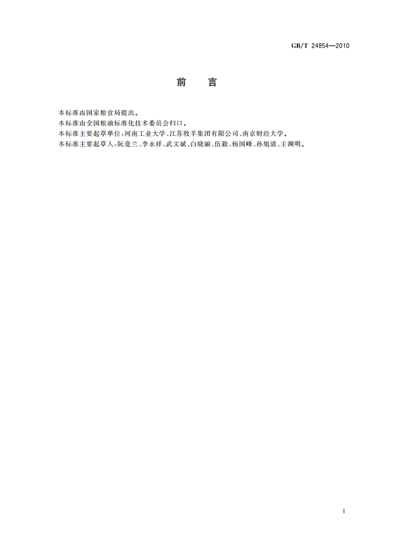 粮油机械 产品包装通用技术条件 GBT 24854-2010.pdf_第2页