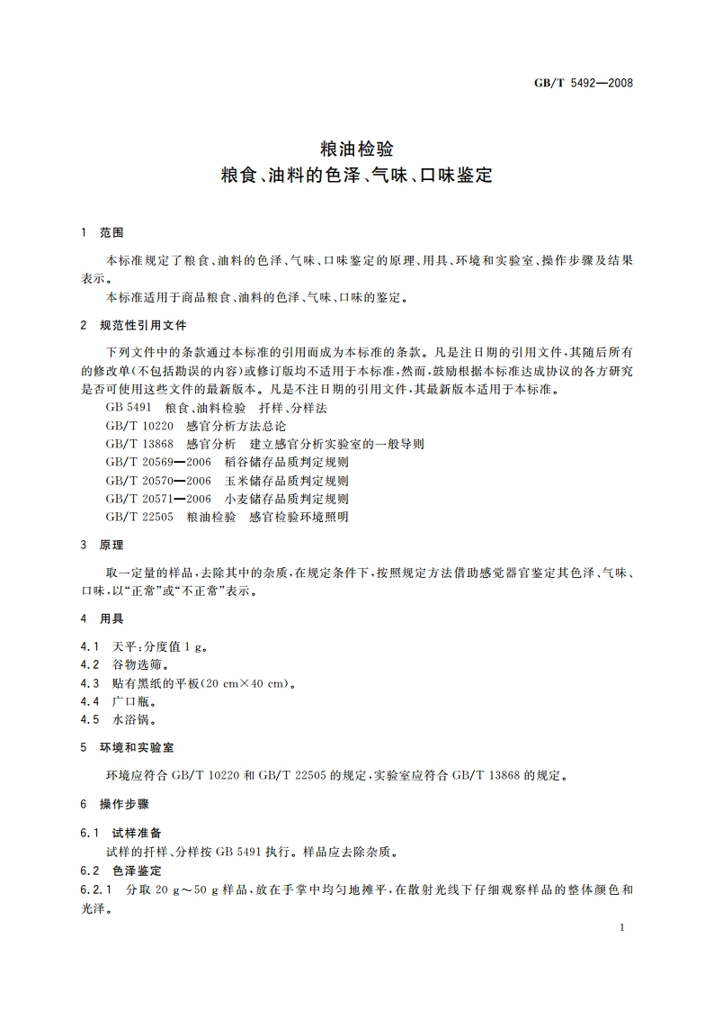 粮油检验 粮食、油料的色泽、气味、口味鉴定 GBT 5492-2008.pdf_第3页