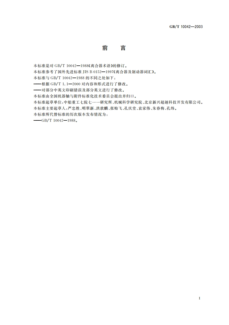 离合器 术语 GBT 10042-2003.pdf_第3页