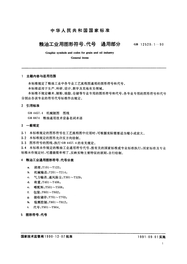 粮油工业用图形符号、代号 通用部分 GBT 12529.1-1990.pdf_第2页