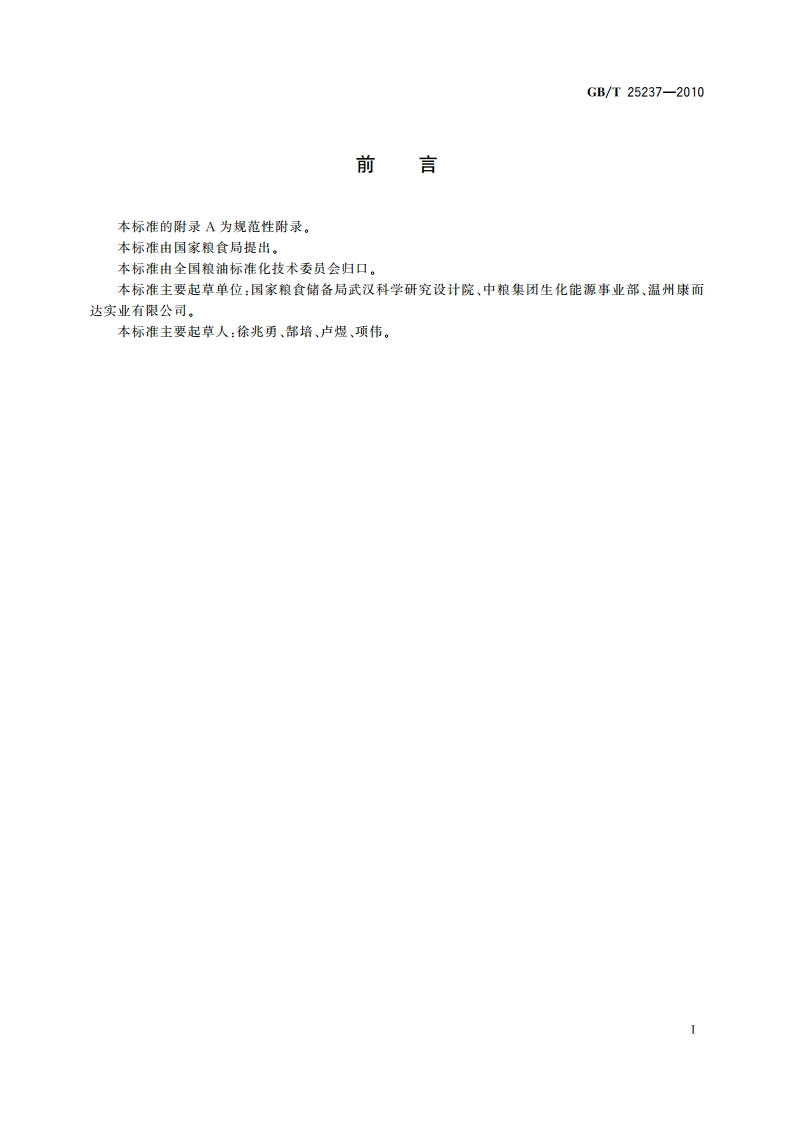 粮油机械 淀粉洗涤旋流器 GBT 25237-2010.pdf_第3页
