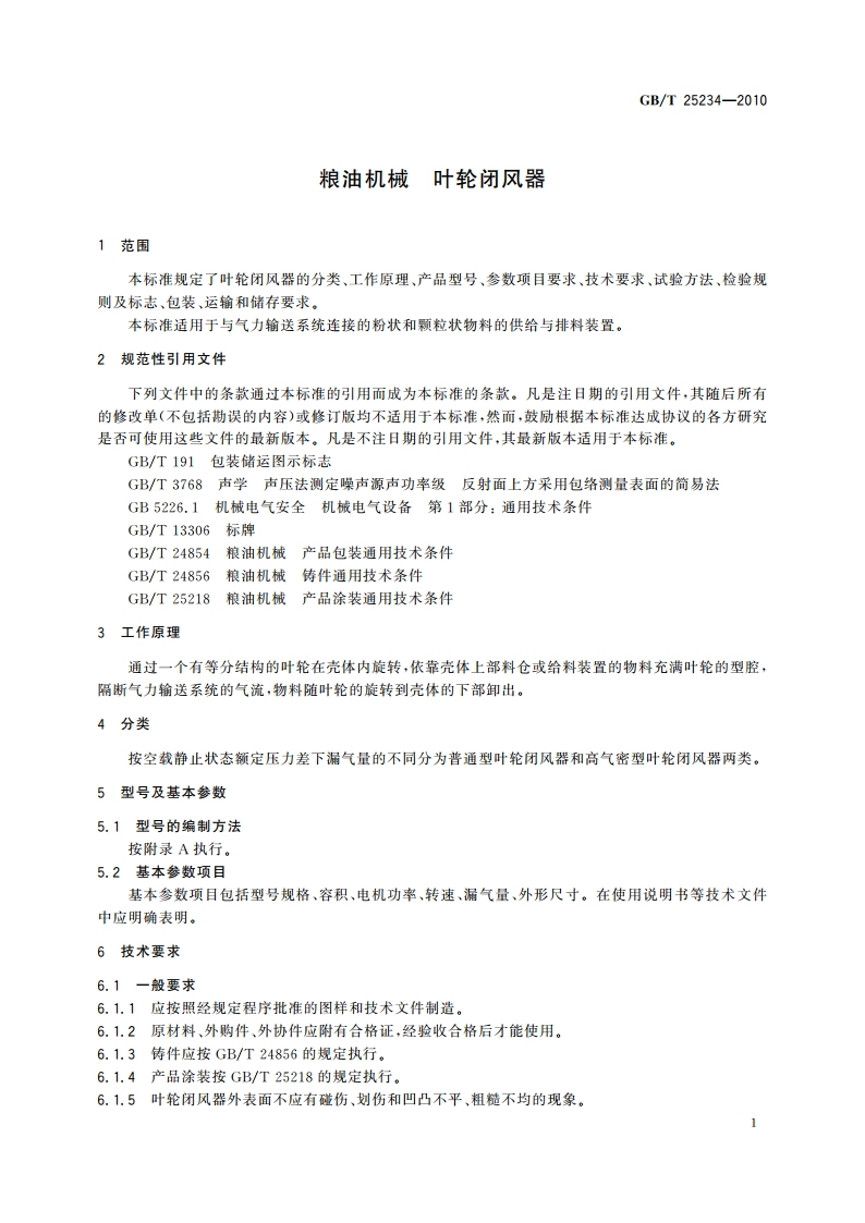 粮油机械 叶轮闭风器 GBT 25234-2010.pdf_第3页