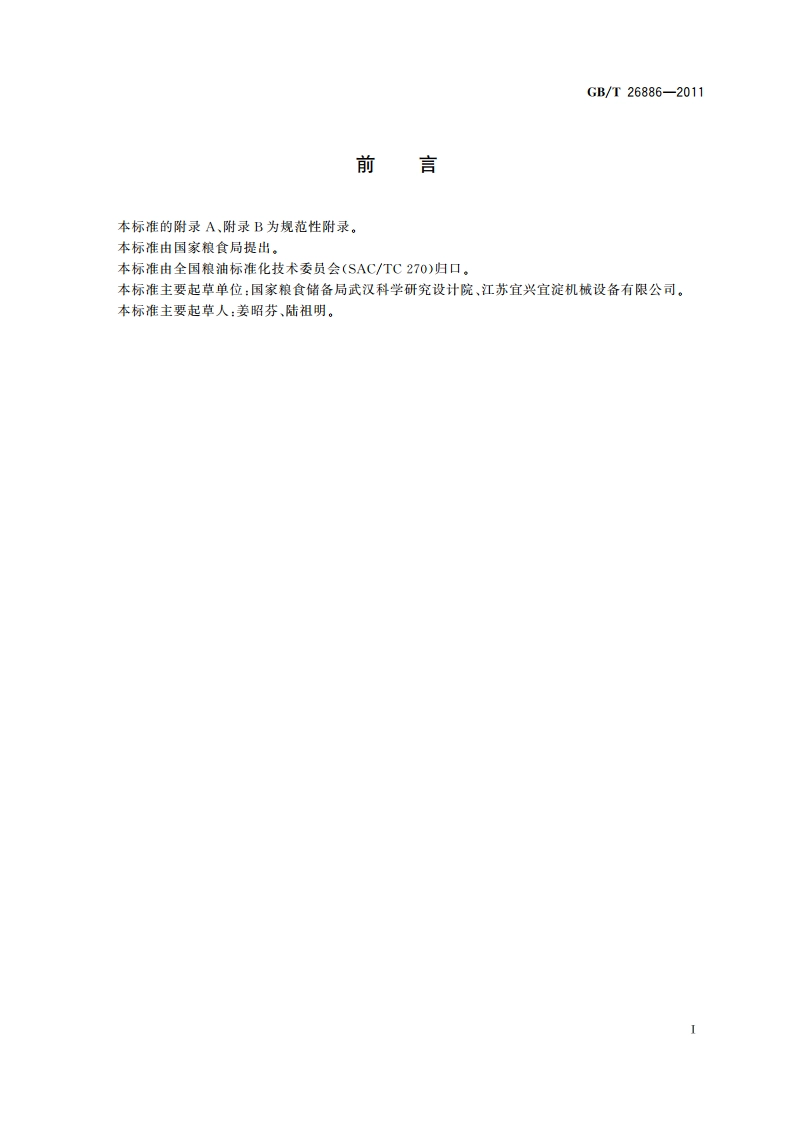 粮油机械 压力曲筛 GBT 26886-2011.pdf_第2页