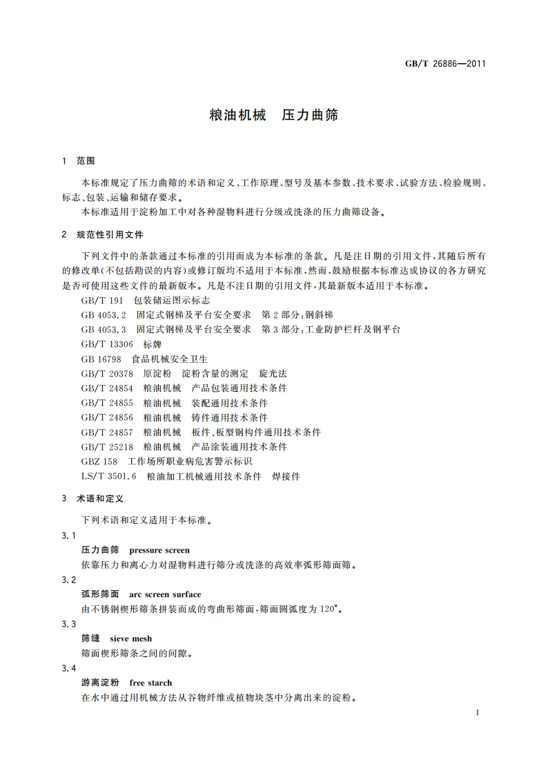 粮油机械 压力曲筛 GBT 26886-2011.pdf_第3页