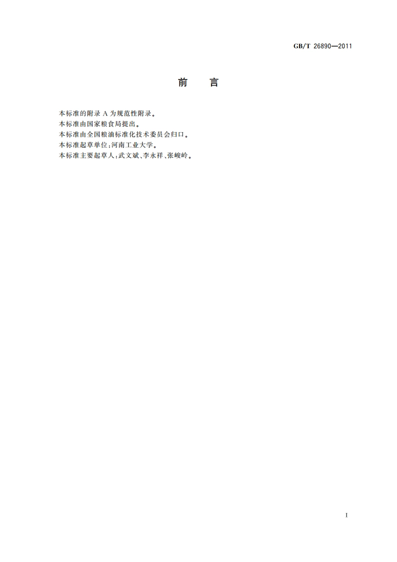 粮油机械 磨辊磨光拉丝机 GBT 26890-2011.pdf_第2页