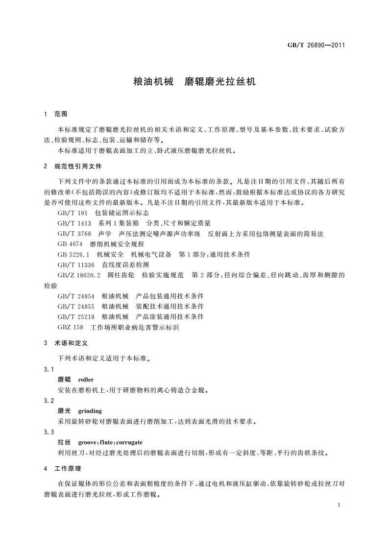 粮油机械 磨辊磨光拉丝机 GBT 26890-2011.pdf_第3页