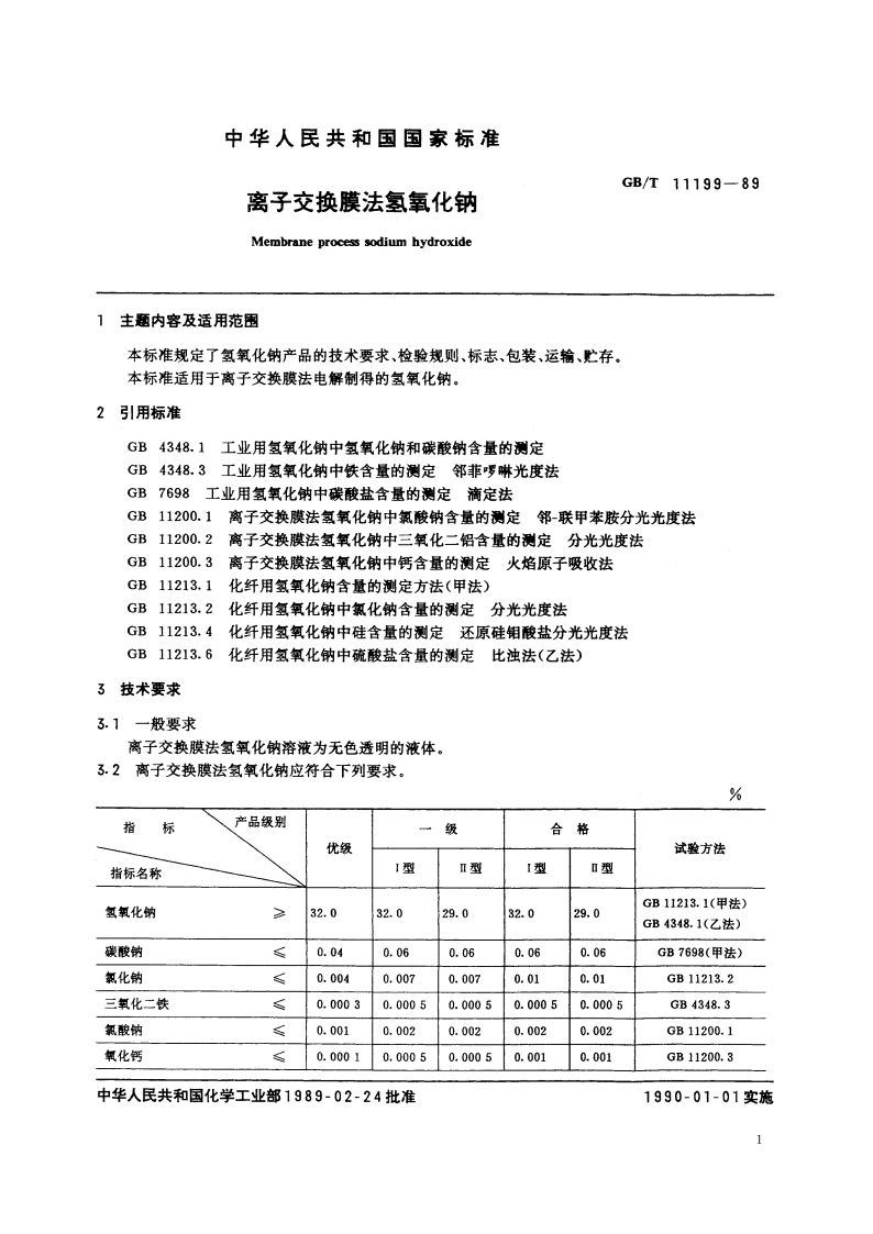 离子交换膜法氢氧化钠 GBT 11199-1989.pdf_第2页