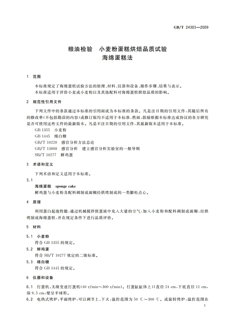 粮油检验 小麦粉蛋糕烘焙品质试验 海绵蛋糕法 GBT 24303-2009.pdf_第3页