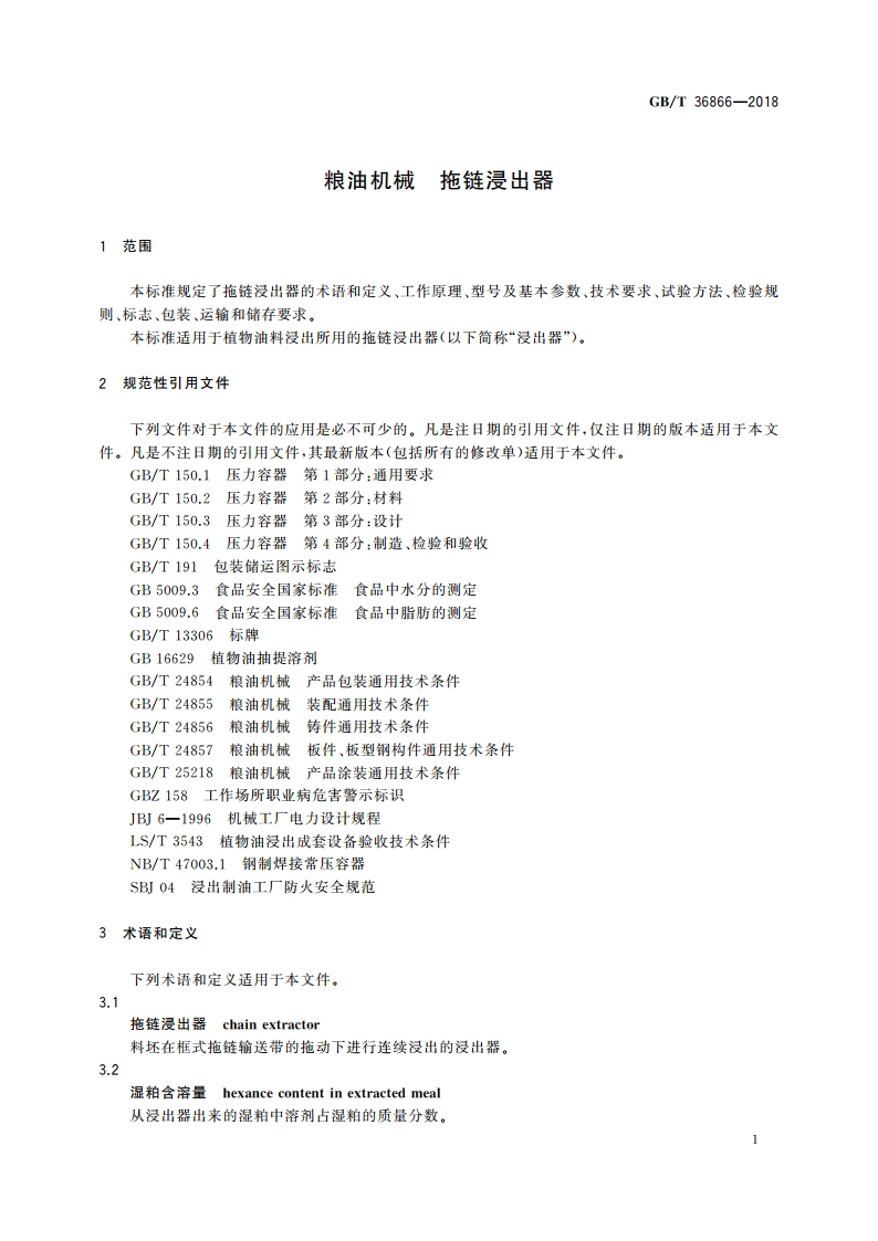 粮油机械 拖链浸出器 GBT 36866-2018.pdf_第3页