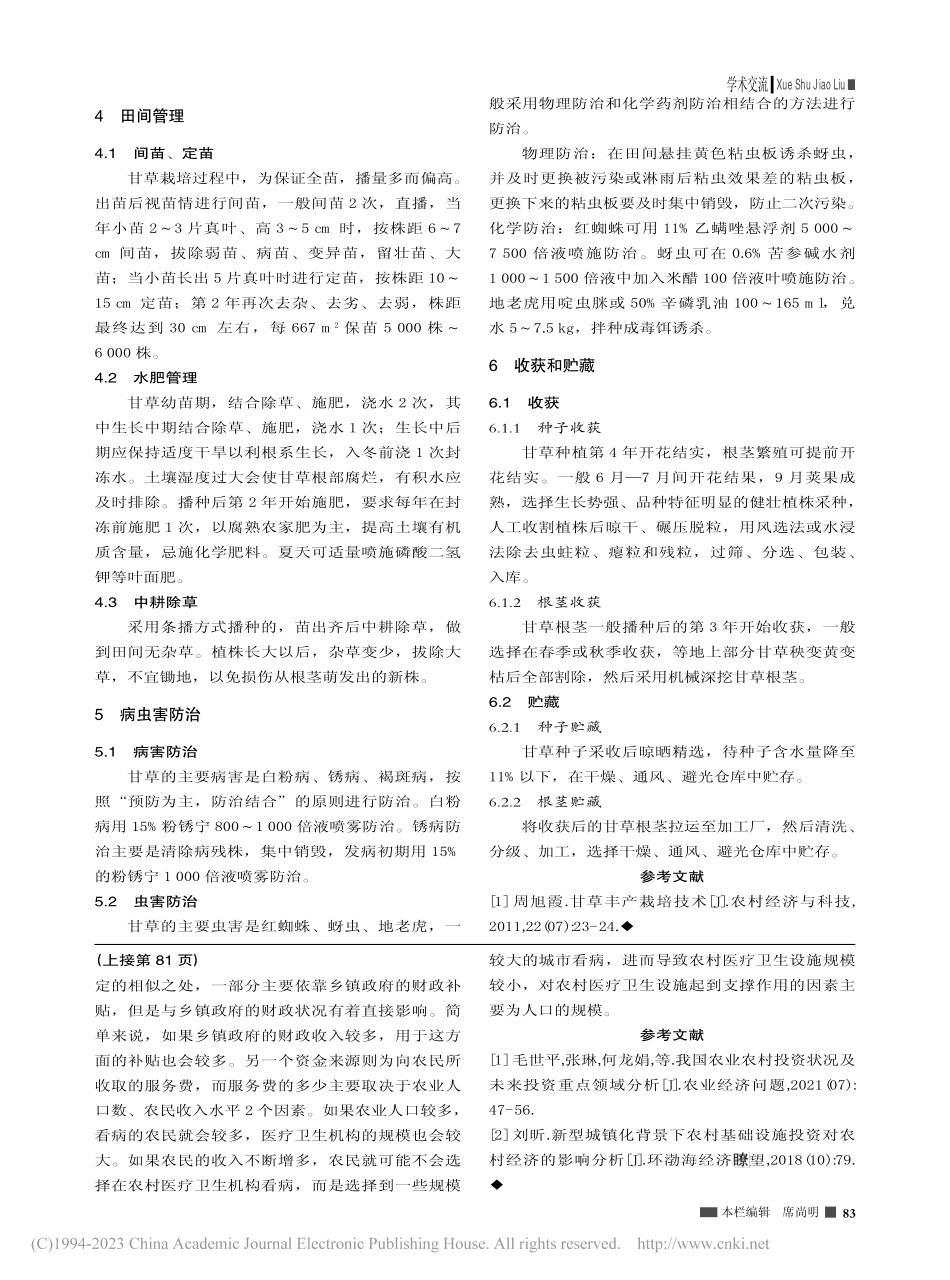 河西地区甘草绿色高效栽培技术_李桠楠.pdf_第2页