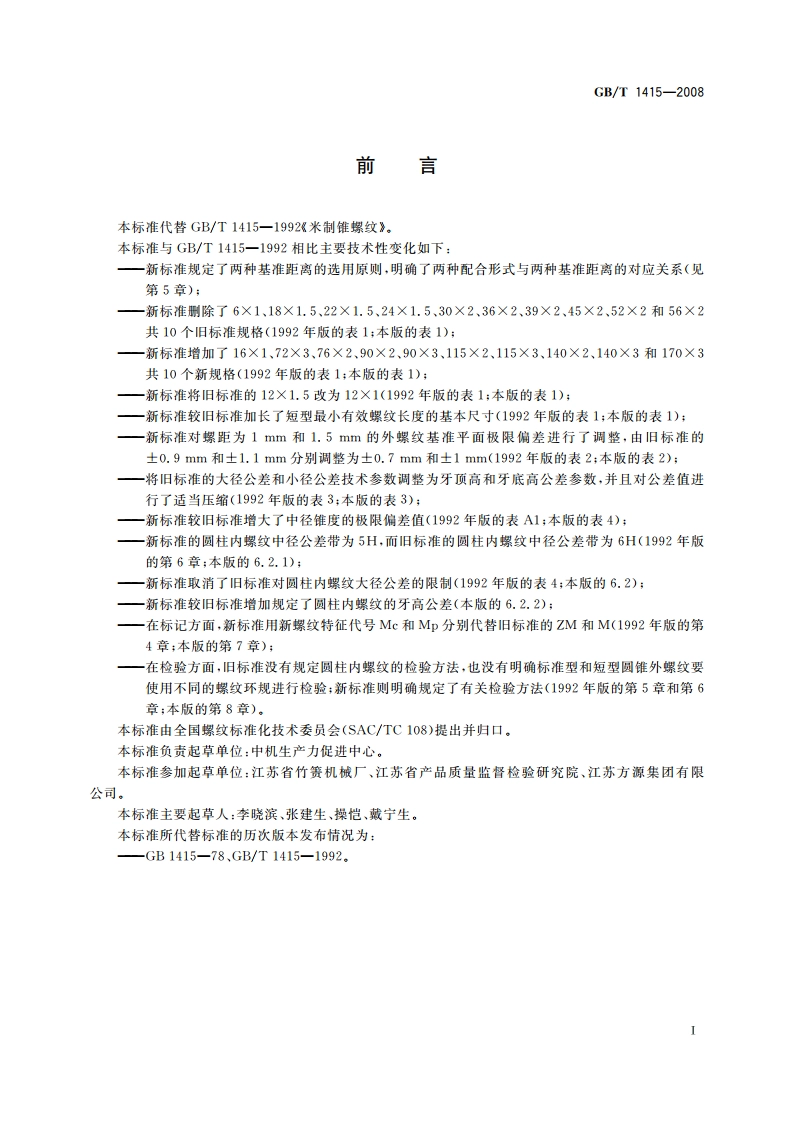 米制密封螺纹 GBT 1415-2008.pdf_第2页