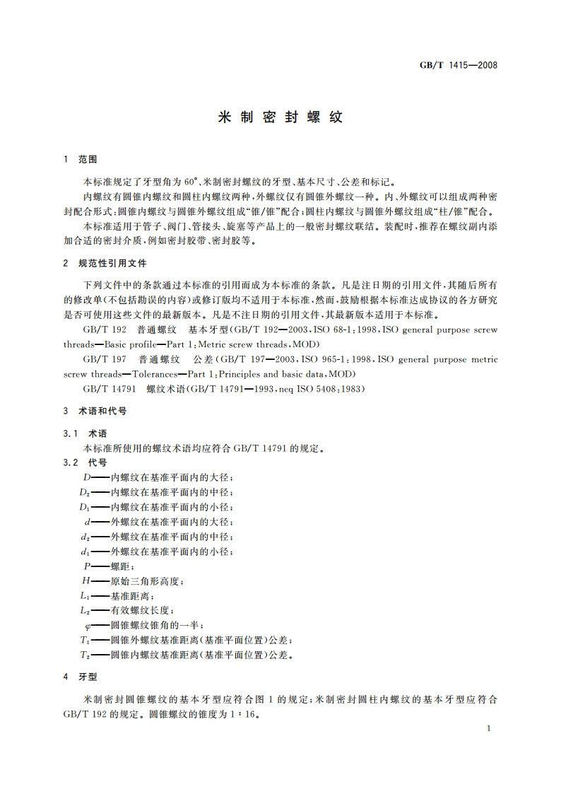 米制密封螺纹 GBT 1415-2008.pdf_第3页