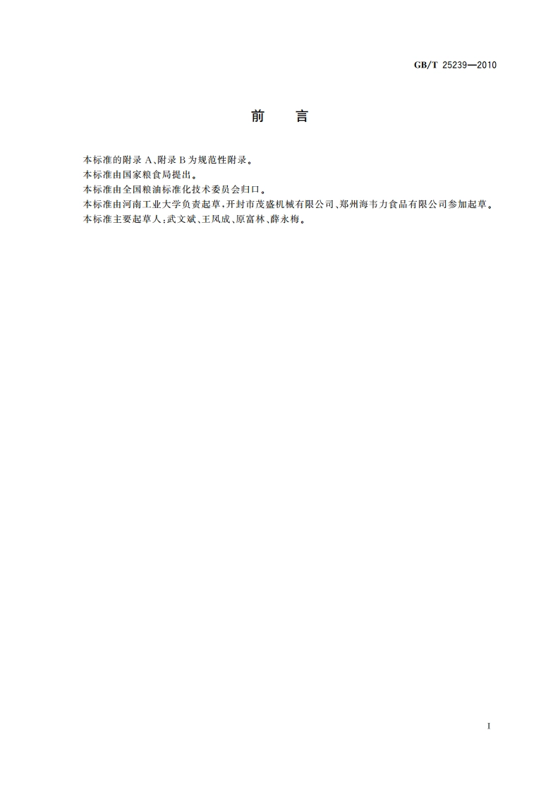 粮油机械 微量喂料器 GBT 25239-2010.pdf_第2页