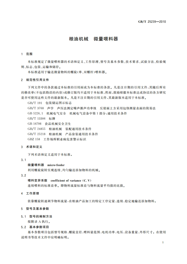 粮油机械 微量喂料器 GBT 25239-2010.pdf_第3页
