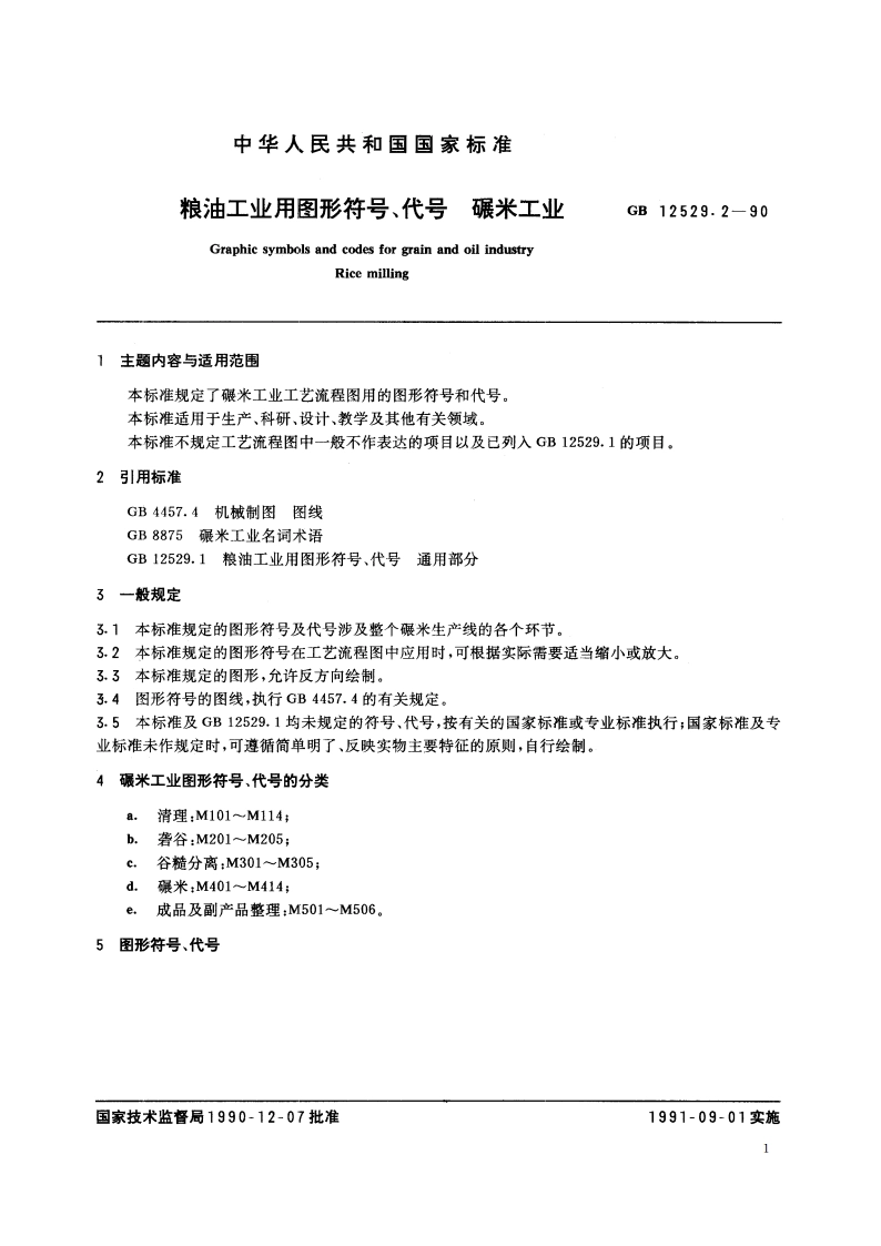 粮油工业用图形符号、代号 碾米工业 GBT 12529.2-1990.pdf_第3页