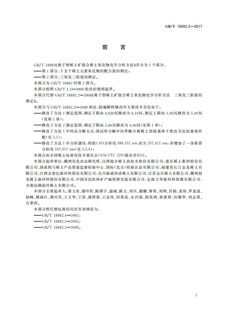 离子型稀土矿混合稀土氧化物化学分析方法 第2部分：三氧化二铝量的测定 GBT 18882.2-2017.pdf_第2页