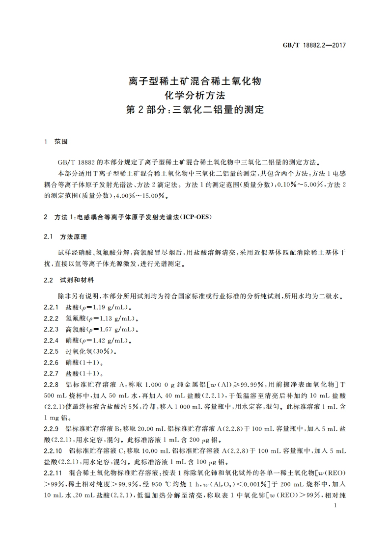 离子型稀土矿混合稀土氧化物化学分析方法 第2部分：三氧化二铝量的测定 GBT 18882.2-2017.pdf_第3页