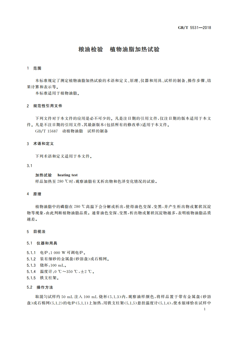 粮油检验 植物油脂加热试验 GBT 5531-2018.pdf_第3页