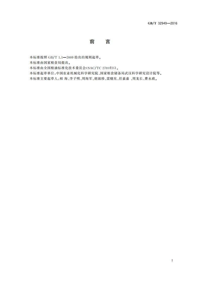 粮油机械 油脂叶片过滤机 GBT 32949-2016.pdf_第2页